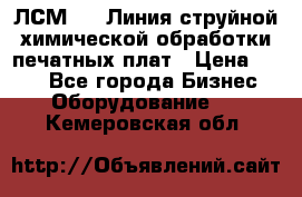 ЛСМ - 1 Линия струйной химической обработки печатных плат › Цена ­ 111 - Все города Бизнес » Оборудование   . Кемеровская обл.